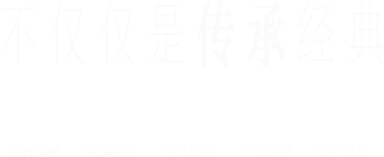 不僅僅是傳承經(jīng)典